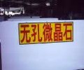 纯白色无孔微晶石