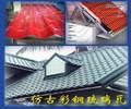 仿古彩钢琉璃瓦