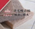 羊毛吸音棉
